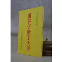 正版 鬼谷子无字天书 陈英略 鬼谷子先师纪念堂