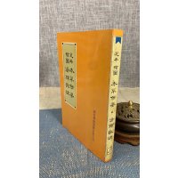 正版 足本绘图本草备要.汤头歌诀 清.汪昂 老古(全新书,侧面自然泛黄斑)