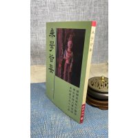 正版 参学旨要 老古