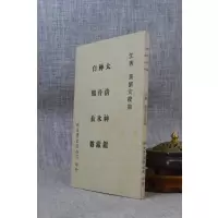 正版 太清神鉴.冰鉴.白鹤仙数相法(平) 江宁 秦慎安校勘 新文丰