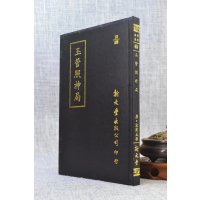 正版 玉管照神局 唐 宋齐丘撰 新文丰