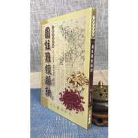 正版 图注难经脉诀 晋.王叔和 大孚