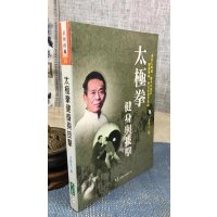 正版 太极拳与技击 王培生 大展