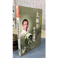 正版 太极拳与技击 王培生 大展