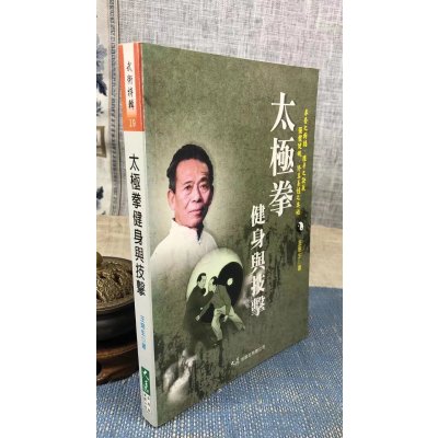 正版 太极拳与技击 王培生 大展