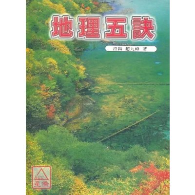 正版 五诀 赵九峰 大山