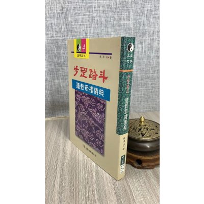 正版 步罡踏斗 道教祭礼仪典 张泽洪 大展