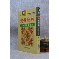 正版 道医窥秘 医学康复术 王庆余,旷文楠 大展