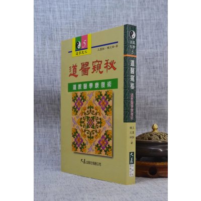 正版 道医窥秘 医学康复术 王庆余,旷文楠 大展