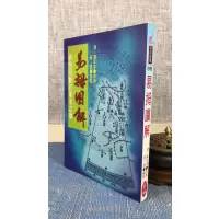 正版 易拇图解《研究术数的基本元钥》 清 万年淳原著、吴霖 宋林