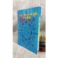 正版 流年吉凶图注 徐宇农 宋林