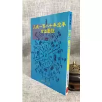 正版 流年吉凶图注 徐宇农 宋林