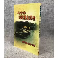 正版 三合法理气探原 武陵