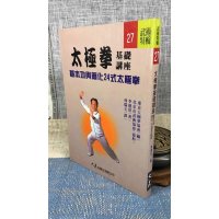 正版 太极拳基础基本功与简化24式太极拳 李德印 大展