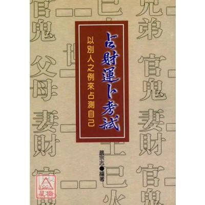 正版 占财运卜《婚姻?求财实例》 蔡宗志 宋林