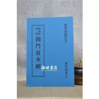 正版:杨救贫秘传开门放水经 赣州邵磻溪 华成