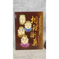 正版 白话相理衡真 清 陈钊 文国