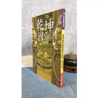 正版 乾坤国宝罗盘使用方法 郑守岚 久鼎