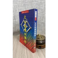 正版 文王卦实例解析 蔡宗志 进源