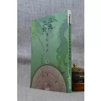 正版:三元三合罗经使用方法 孔日昌 久鼎