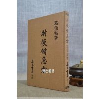 正版 肘后备急方(精) 抱朴子 集文