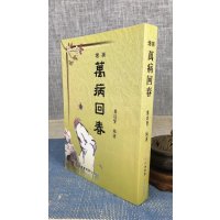 正版 增补万病回春 龚廷贤 弘扬
