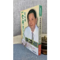 正版 张成国食疗养生真言 张成国 元气斋