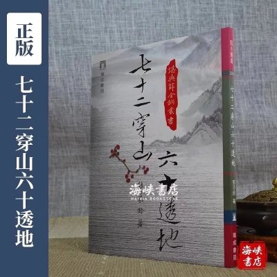 正版:七十二穿山六十透地 郭芬铃 瑞成