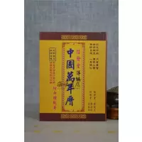 正版 信发堂详编中国万年历 便携型彩色版(50K) 廖茂志