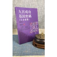 新书推荐 正版 九宫成功基因密码(生命灵数)(教学用) 杨皓然著发行