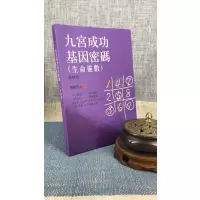 新书推荐 正版 九宫成功基因密码(生命灵数)(教学用) 杨皓然著发行