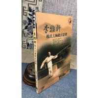 正版 李雅轩杨氏太极枪法诠真 陈龙骧,李敏弟,陈骊珠 逸文武术