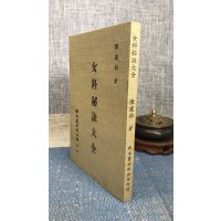 正版 女科秘诀大全 陈莲舫 新文丰