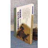 正版 先秦两汉冥界及神仙思想探原 萧登福 文津