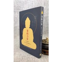 正版 业的力量 与死亡的恐惧共处 查列嘉贡仁波切 方广