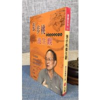 正版 张步桃养生观 张步桃医师 九思