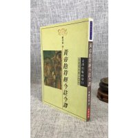 正版 黄帝阴符经今注今译 萧登福 文津