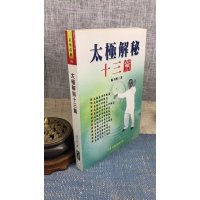 正版 太极解秘十三篇 祝大彤 大展