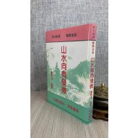 正版:山水向向发微 卢顺沧 三泰