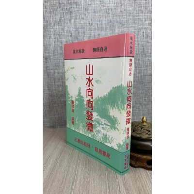 正版:山水向向发微 卢顺沧 三泰