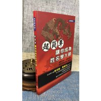 正版 超简单!让你成为姓名学大师 李宗驹、周育宗 文兴