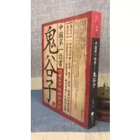 正版 第一诈书 鬼谷子 东方羽 海鸽
