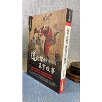 正版 道教诸神背后的故事 彭友智 知青