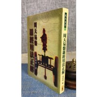 正版 周天易盘罗经用法正解 吴明修 武陵
