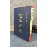 正版 习禅录影 南怀瑾 老古