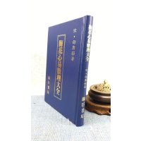 正版 梅花心易数理大全 邵康节 靔巨