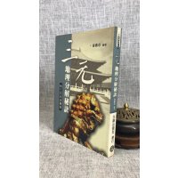 正版:三元分解秘诀 秦汉章 久鼎
