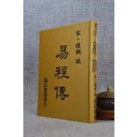 正版 易程传〈注音标点〉精装? 程颐 靔巨