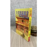 正版 八宅造福周书 黄一凤 育林