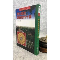 正版 浑天星度与透地六十龙 天星居士 进源